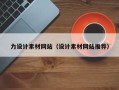 仁寿力设计素材网站（设计素材网站推荐）