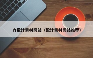 仁寿力设计素材网站（设计素材网站推荐）